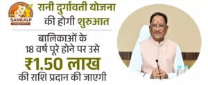 छत्तीसगढ़ में ‘रानी दुर्गावती योजना’ की घोषणा: 18 साल की बेटियों को मिलेंगे ₹1.5 लाख…