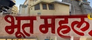 Ajab Gajab: तंग गलियों में छिपा भूत महल, रहस्य, डर और इतिहास का है संगम, कहानी ऐसी कि रोंगटे खड़े हो जाएं