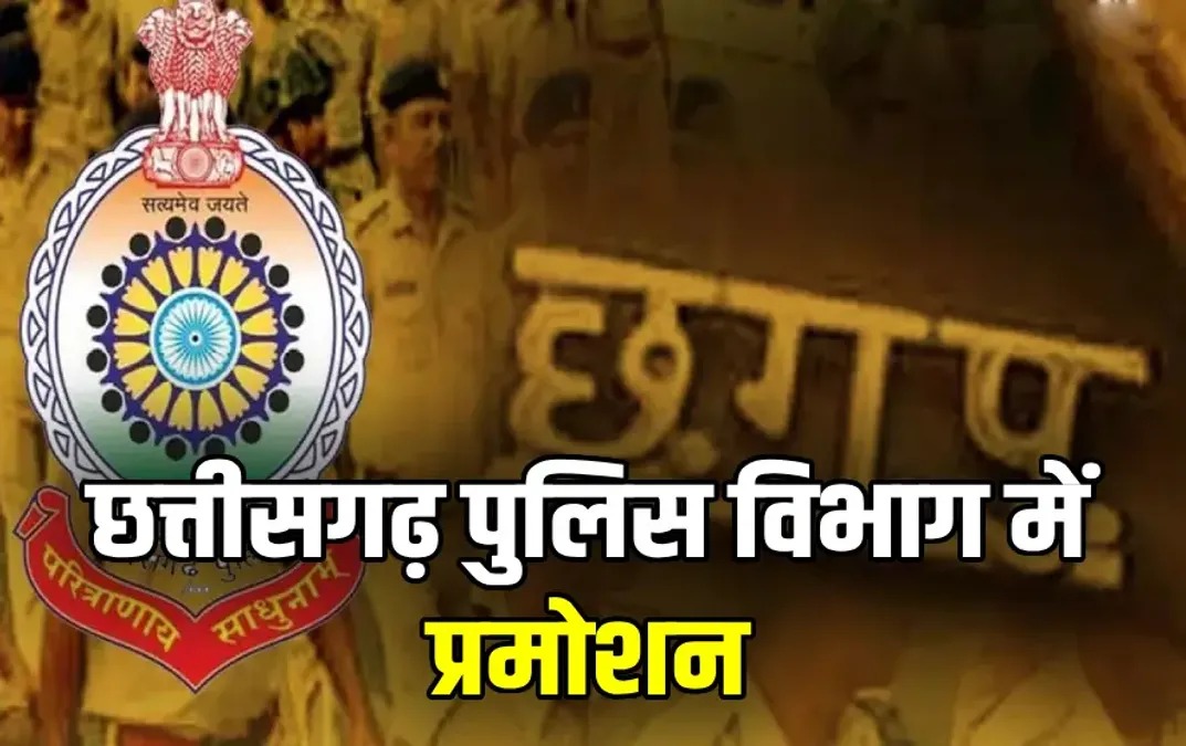 CG Police Promotion: छत्तीसगढ़ पुलिस में बड़ा बदलाव, 16 निरीक्षक बने DSP