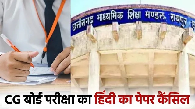 14 मार्च को संपन्न कक्षा 12वीं की हिन्दी परीक्षा हुई निरस्त...