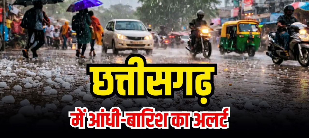 छत्तीसगढ़ में बदला मौसम: तेज आंधी, बारिश और ओलावृष्टि; 19 जिलों में येलो अलर्ट...