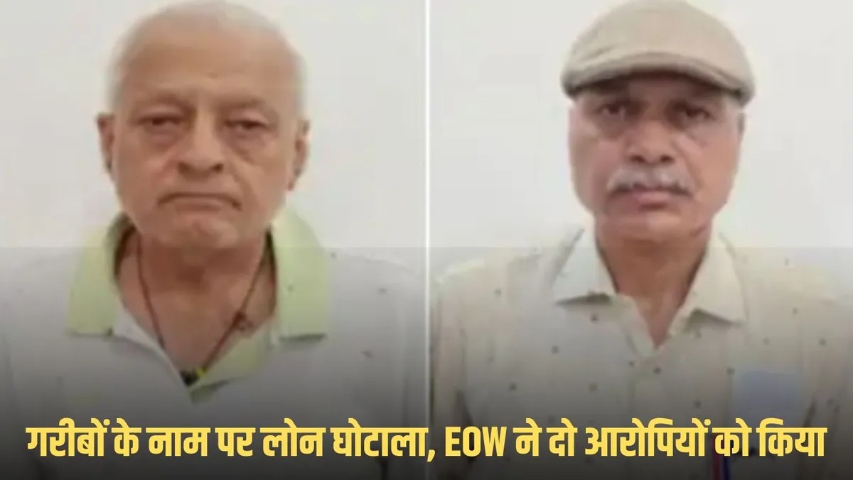 CG Loan Scam: 28 साल बाद EOW के हत्थे चढ़े आरोपी...