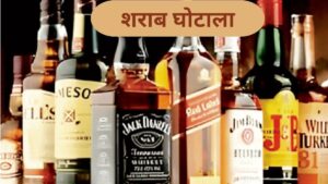 CG Liquor Scam: सरकार की मंजूरी के बाद 29 आबकारी अफसरों पर गिरेगी गाज, जल्द हो सकती है गिरफ्तारी