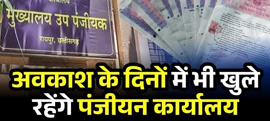 अवकाश के दिनों में भी खुलेंगे पंजीयन कार्यालय, 31 मार्च तक जारी रहेगा काम...