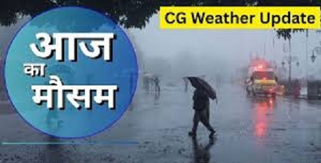 छत्तीसगढ़ मौसम अपडेट: आज भी बारिश के आसार, कई जिलों में ओले गिरने की संभावना...