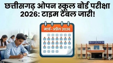 छत्तीसगढ़ ओपन स्कूल बोर्ड परीक्षा 2026 का टाइम टेबल जारी, 16 मार्च से शुरू होंगी 12वीं की परीक्षाएं