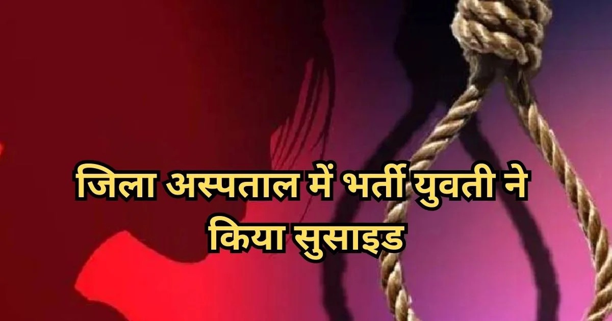 CG News: जिला अस्पताल में युवती ने फांसी लगाकर दी जान, बर्न वार्ड की घटना से मचा हड़कंप...