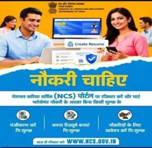 युवाओं को रोजगार से जोड़ने में कारगर पहल, नेशनल कैरियर सर्विस पोर्टल…