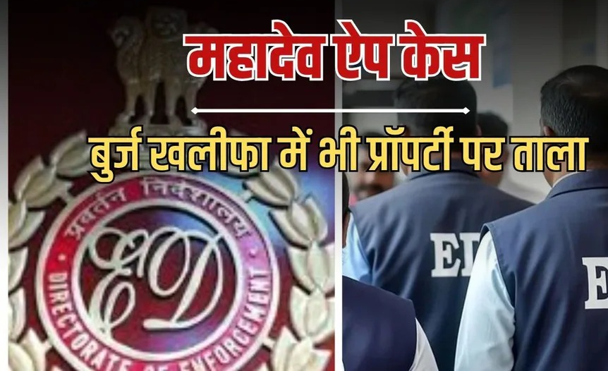 महादेव बेटिंग ऐप केस: प्रवर्तन निदेशालय का बड़ा एक्शन, सौरभ चंद्राकर की ₹1,700 करोड़ संपत्ति कुर्क...