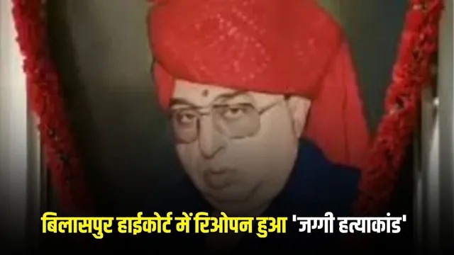 रामअवतार जग्गी हत्याकांड: 22 साल बाद केस फिर चर्चा में, हाईकोर्ट में नई सुनवाई शुरू