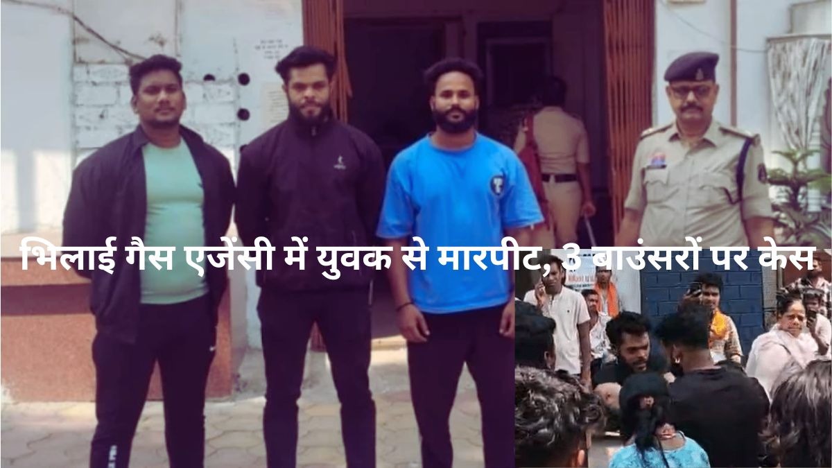 भिलाई में सिलेंडर लेने गए युवक से मारपीट, गैस एजेंसी के 3 बाउंसरों पर केस दर्ज...