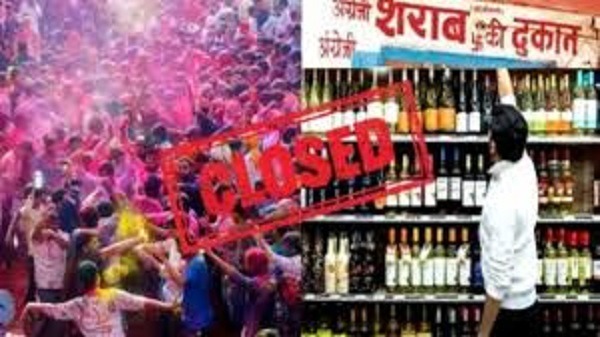 होली के अवसर पर मदिरा विक्रय हेतु शुष्क दिवस घोषित...
