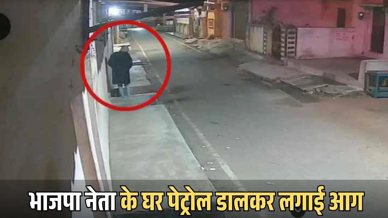 CG News: भाजपा नेता के घर पेट्रोल डालकर लगाई आग, बड़ा हादसा टला, जांच में जुटी पुलिस...