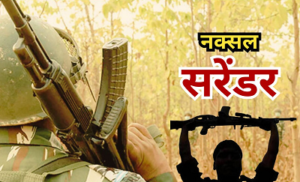 CG Naxal Update: मुठभेड़ के बाद टूटने लगा नेटवर्क, परतापुर एरिया कमेटी के सक्रिय नक्सली दासरू ने हथियार डाले..