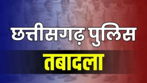 CG Police Transfer 2026: 192 आरक्षकों का महा-तबादला, नई पोस्टिंग से बदलेगा पूरा सिस्टम…