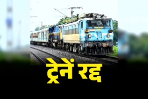 Railway Alert: 11 से 27 अप्रैल तक कई लोकल ट्रेनें रद्द, रोजाना यात्रियों को झटका…