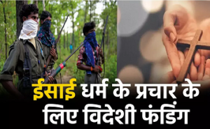 CG- ED रेड में बड़ा खुलासा: नक्सल प्रभावित इलाकों में विदेशी फंडिंग से धार्मिक गतिविधियां, 95 करोड़ रुपये के ट्रांजेक्शन का मामला…