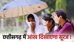 CG Weather Update: छत्तीसगढ़ में बढ़ेगी गर्मी, रायपुर-बिलासपुर-दुर्ग में हीट का असर तेज…