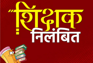 CG Teacher Suspended: जनगणना मीटिंग में नशे की हालत में पहुंचे शिक्षक पर गिरी गाज, DEO ने किया निलंबित…