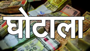 CG- पंचायत घोटाले पर बड़ा एक्शन, 20 लाख गबन मामले में 11 पूर्व सरपंचों के खिलाफ जेल वारंट जारी