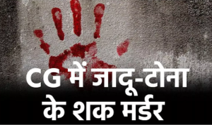 CG- जादू-टोना के शक में ग्रामीण की हत्या, दो भाइयों ने चाकू से उतारा मौत के घाट…