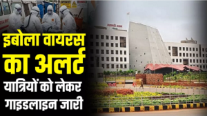 Ebola Virus Alert : छत्तीसगढ़ में इबोला वायरस को लेकर हाई अलर्ट, एयरपोर्ट पर सख्त निगरानी के निर्देश जारी…
