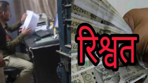 रिश्वतखोर प्रधान आरक्षक पर गिरी गाज: वीडियो वायरल होते ही SSP ने किया सस्पेंड…
