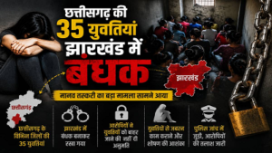 CG- नौकरी का झांसा देकर मानव तस्करी! छत्तीसगढ़ की 35 युवतियां झारखंड में बंधक, प्रशासन अलर्ट…