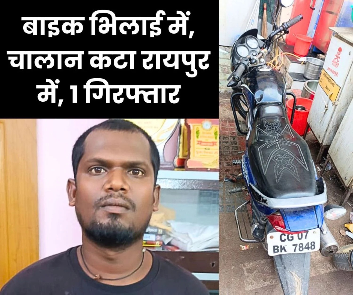 Bhilai-Raipur E-Challan Fraud: घर में खड़ी बाइक, फिर भी 11 बार कटा ₹50 हजार चालान—नंबर प्लेट क्लोनिंग का बड़ा खुलासा
