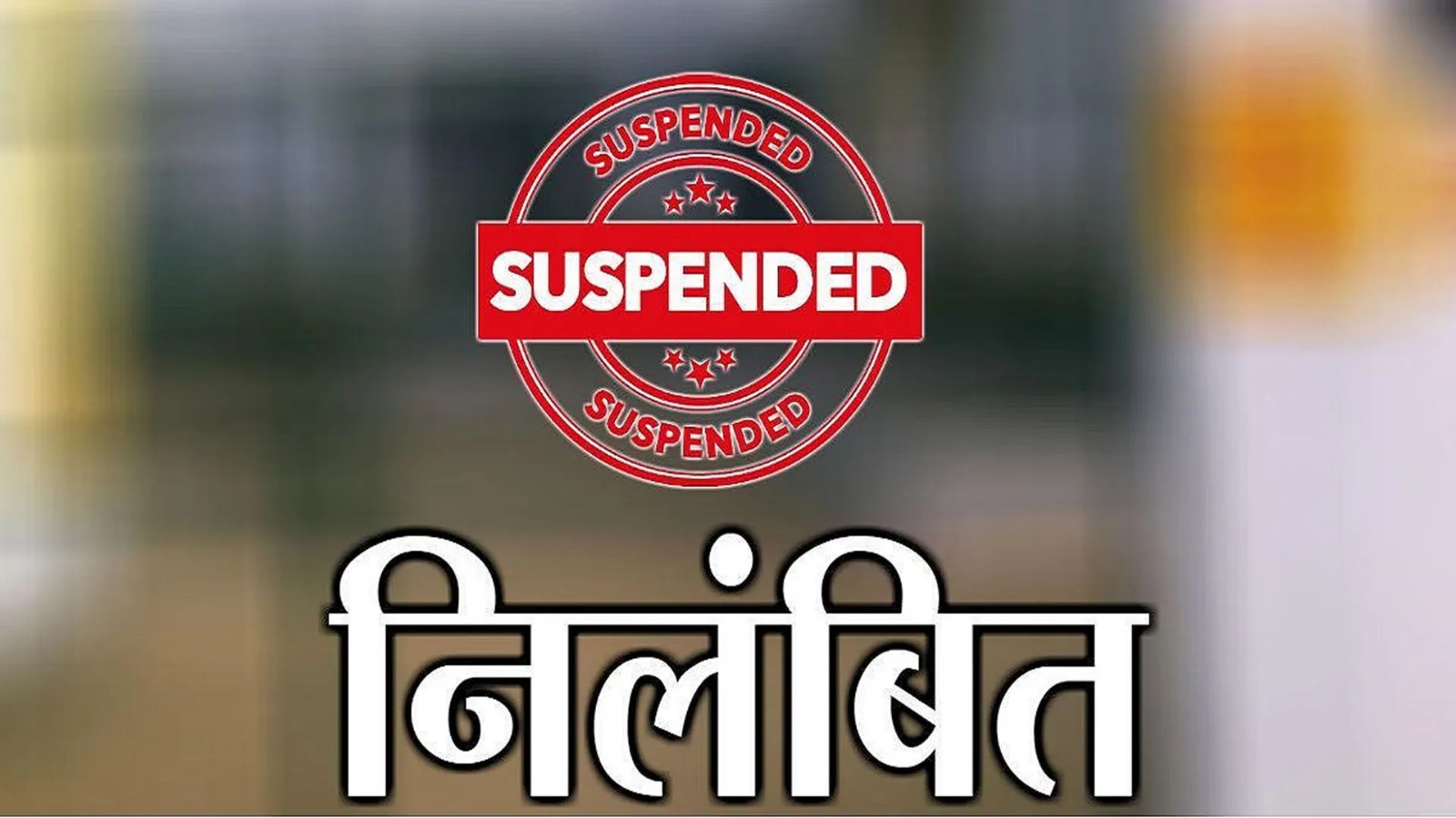 Durg News : कलेक्टर ने पटवारी को किया निलंबित, बंटवारे के नाम पर ली थी 45 हजार रुपए की रिश्वत...