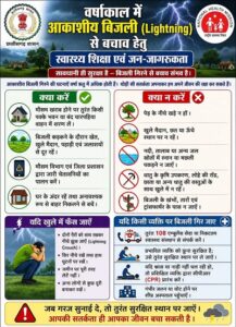 वर्षाकाल में आकाशीय बिजली से बचाव हेतु स्वास्थ्य विभाग ने जारी की जन-जागरूकता अपील