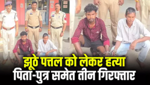 CG- जूठे पत्तल से शुरू हुआ विवाद बना खूनी संघर्ष, कोटवार पिता-पुत्र ने उतारा मौत के घाट; 24 घंटे में पुलिस ने सुलझाया मर्डर केस