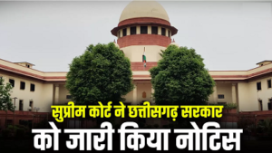 Supreme Court News: बलौदाबाजार हिंसा मामले में सुप्रीम कोर्ट की एंट्री, छत्तीसगढ़ सरकार को जारी किया नोटिस, जाने पूरा मामला…