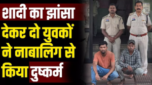 CG- पहले शादी का झांसा, फिर यौन शोषण… दो युवकों ने अलग-अलग समय में नाबालिग से किया दुष्कर्म, आरोपी गिरफ्तार…