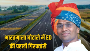 भारतमाला घोटाले में ED का पहला बड़ा एक्शन: कारोबारी जयप्रकाश गांधी गिरफ्तार, 500 करोड़ के मुआवजा फर्जीवाड़े की जांच ने पकड़ी रफ्तार…