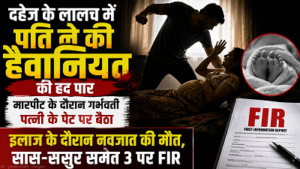 CG- दहेज के लिए क्रूरता की इंतहा: गर्भवती पत्नी पर टूटा पति का कहर, नवजात की मौत, पति, सास-ससुर पर FIR…