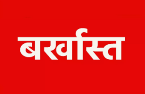 CG- शिक्षा विभाग की बड़ी कार्रवाई: 4 साल से बिना सूचना गायब कर्मचारी बर्खास्त, DEO ने जारी किया आदेश…