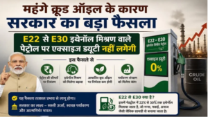 महंगे क्रूड ऑइल के कारण सरकार का बड़ा फैसला; E22 से E30 इथेनॉल मिश्रण वाले पेट्रोल पर एक्साइज ड्यूटी नहीं लगेगी