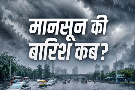 Monsoon Update: मानसून की रफ्तार धीमी, राहत की बारिश का इंतजार जारी; जानिए कब तक बदलेगा मौसम