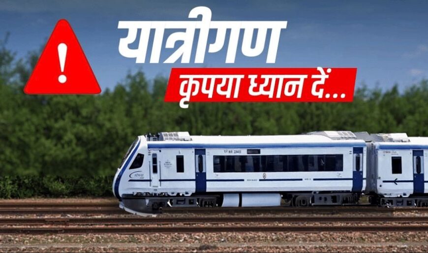 रद्द लोकल ट्रेनों की तिथियों में बदलाव