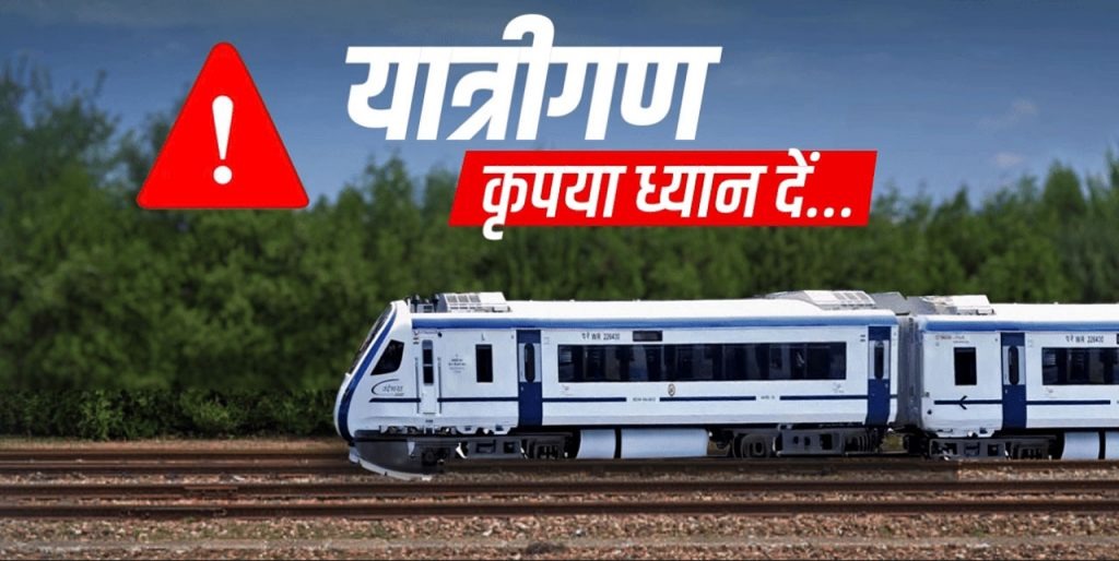 रद्द लोकल ट्रेनों की तिथियों में बदलाव
