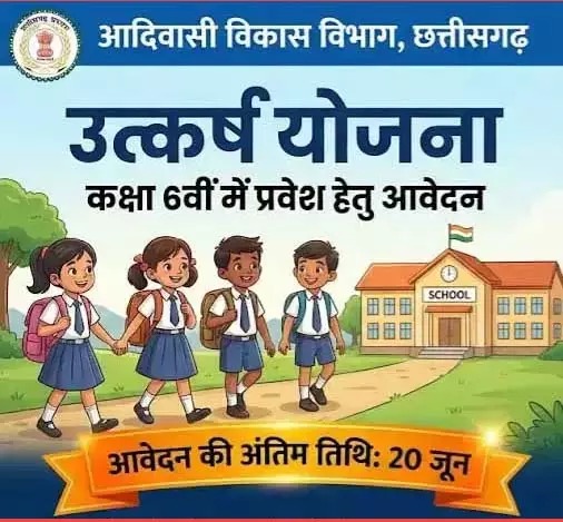 उत्कर्ष योजना से 6वीं में प्रवेश परीक्षा हेतु आवेदन की अंतिम तिथि 20 जून...