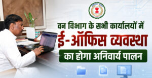 वन विभाग में अब ई-ऑफिस व्यवस्था अनिवार्य, बिना अनुमति नहीं चलेगी फिजिकल फाइल…