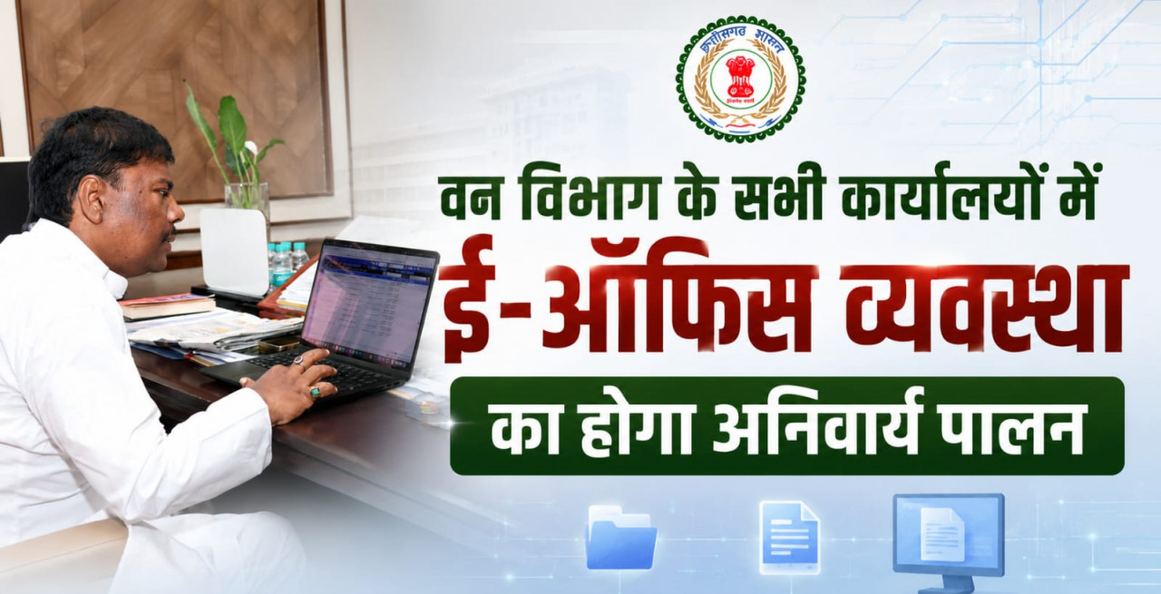 वन विभाग में अब ई-ऑफिस व्यवस्था अनिवार्य, बिना अनुमति नहीं चलेगी फिजिकल फाइल...