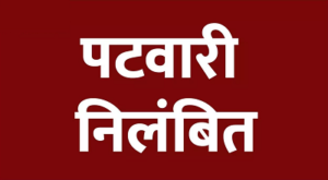 CG- राजस्व रिकॉर्ड में गड़बड़ी पड़ी भारी, महिला पटवारी सस्पेंड; कलेक्टर के निर्देश पर हुई बड़ी कार्रवाई…