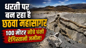 धरती में 60 KM लंबी विशाल दरार! अफ्रीका दो हिस्सों में बंटने की ओर, क्या जन्म ले रहा है नया महासागर?…