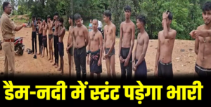 CG- उफनती नदियों में रील और स्टंट पड़े भारी! पुलिस का एक्शन मोड, डैम-नदी किनारे बढ़ी निगरानी…
