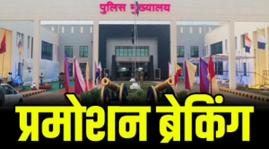 CG Police Promotion: PHQ का बड़ा फैसला, 61 SI को इंस्पेक्टर पद पर पदोन्नति, नई पोस्टिंग भी घोषित…