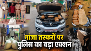 CG- गांजा तस्करी का बड़ा खुलासा: ओडिशा से महाराष्ट्र ले जा रहे थे 48 किलो गांजा, चेक पोस्ट पर 3 तस्कर गिरफ्तार…