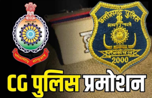 CG Police Promotion Case: छत्तीसगढ़ पुलिस पदोन्नति पर हाईकोर्ट की बड़ी रोक, अंतिम प्रमोशन आदेश पर स्टे, 37 प्रतिवादियों को नोटिस…